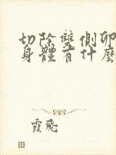 切除双侧卵巢对身体有什么影响