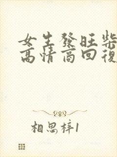 女生发旺柴表情高情商回复