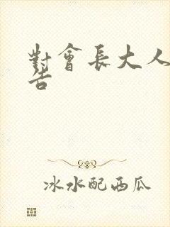 对会长大人的忠告