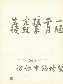 生完孩子一个月后就来月经正常吗