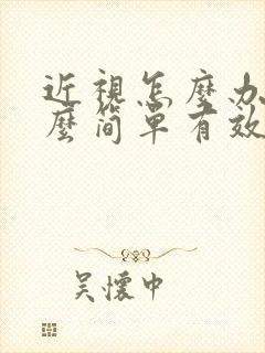 近视怎么办,怎么简单有效的恢复视力