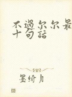 不过尔尔最经典十句话