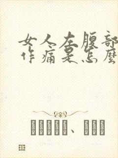 女人左腹部隐隐作痛是怎么回事