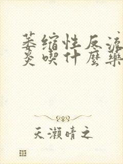 萎缩性反流性胃炎吃什么药