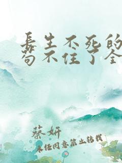 长生不死的我快苟不住了全本下载