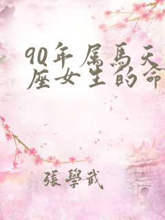 90年属马天蝎座女生的命运