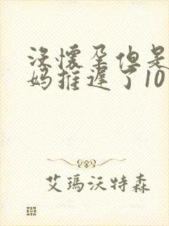 没怀孕但是大姨妈推迟了10天