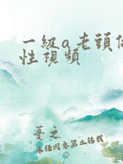 一级a老头做片性视频