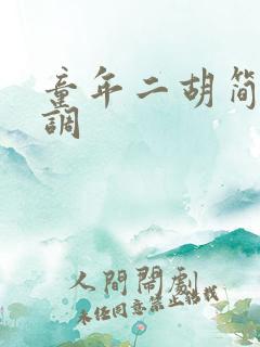 童年二胡简谱g调