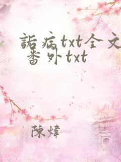 诟病txt全文 番外txt