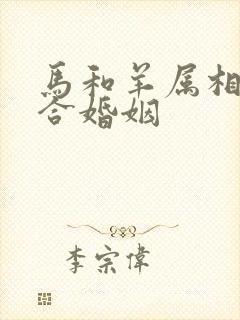 马和羊属相合不合婚姻