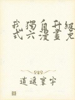 我独自升级下拉式六漫画免费阅读