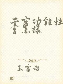 子宫功能性出血会怎样