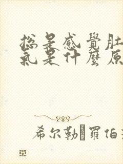 总是感觉肚子胀气是什么原因