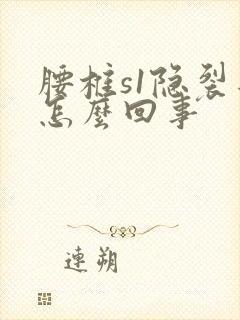 腰椎s1隐裂是怎么回事