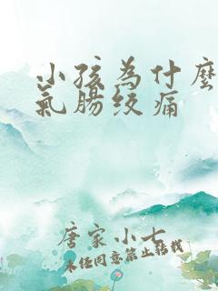 小孩为什么肠胀气肠绞痛