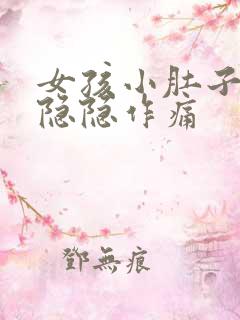 女孩小肚子左侧隐隐作痛