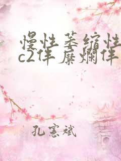 慢性萎缩性胃炎c2伴糜烂伴胆汁反流