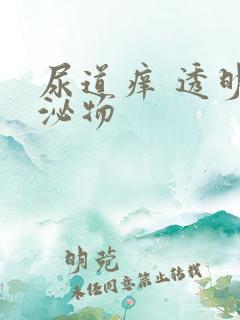 尿道痒 透明分泌物