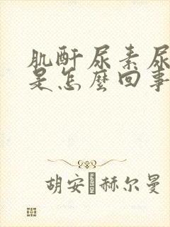 肌酐尿素尿酸高是怎么回事