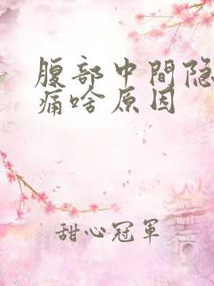 腹部中间隐隐作痛啥原因