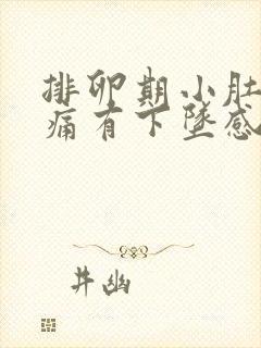 排卵期小肚子疼痛有下坠感正常吗