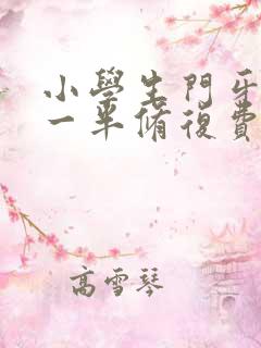 小学生门牙磕掉一半修复费用