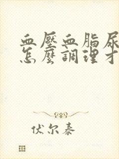 血压血脂尿酸高怎么调理才会降