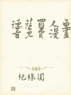 德萨罗人鱼漫画看免费漫画看43