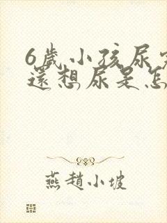 6岁小孩尿完尿还想尿是怎么回事