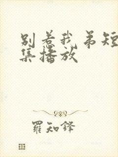 别惹我弟短剧全集播放