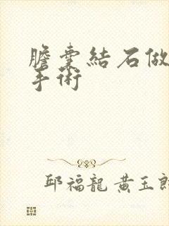 胆囊结石做微创手术