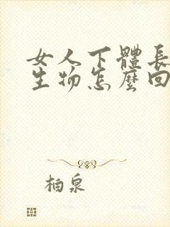 女人下体长小赘生物怎么回事