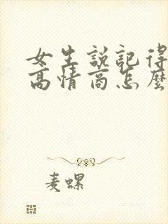 女生说记得想我高情商怎么回复