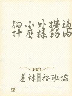 胸小外扩适合穿什么样的内衣