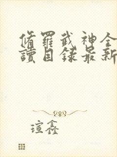 修罗武神全文阅读目录最新版