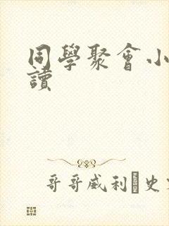 同学聚会小说阅读