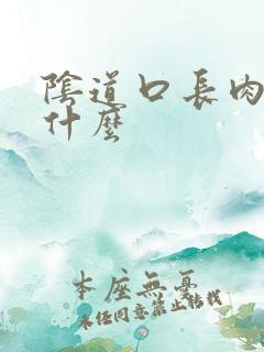 阴道口长肉刺是什么