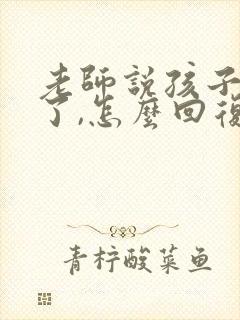 老师说孩子长大了,怎么回复