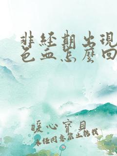 非经期出现暗红色血怎么回事