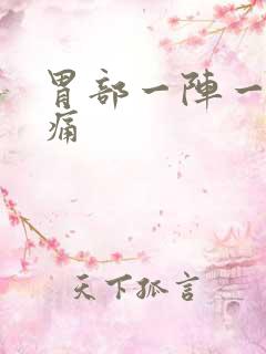 胃部一阵一阵刺痛