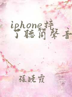 iphone摔了听筒声音变小