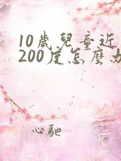 10岁儿童近视200度怎么办?