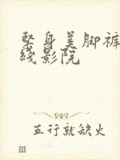 紧身美脚裤袜在线影院