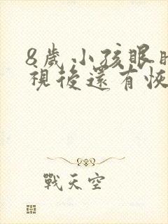 8岁小孩眼睛近视后还有恢复的可能吗