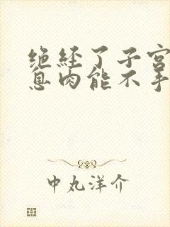 绝经了子宫内膜息肉能不手术吗