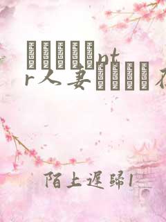 おじさんとntr人妻セックス在线观看