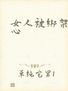 女人被绑架挠脚心