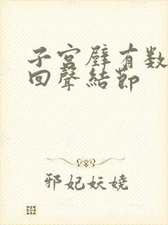 子宫壁有数个低回声结节