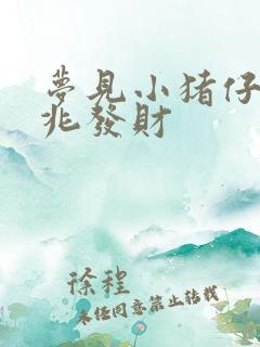 梦见小猪仔是吉兆发财